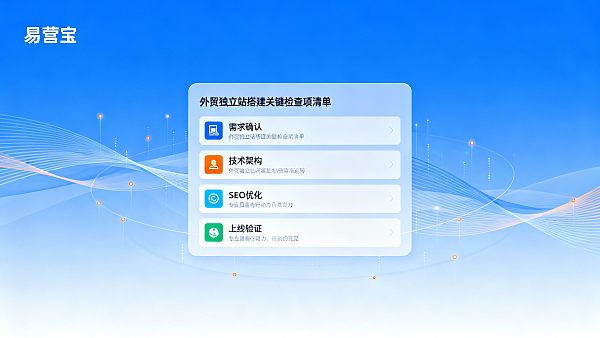 跨境网站搭建上线清单:项目管理者的外贸独立站怎么做检查表 跨境网站搭建上线清单:项目管理者的外贸独立站怎么做检查表