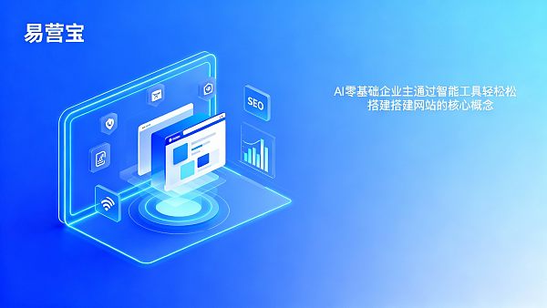 为什么易营宝更适合零基础的企业主? 0217671426454615ed129591da48e074cf9db74a161503fda8609_0