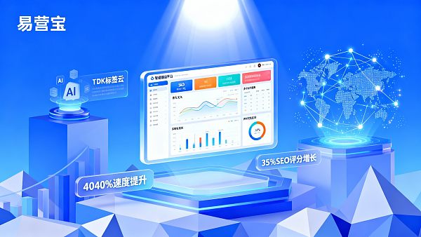 易营宝怎么样? 从性能、交付和售后看企业选型要点 易营宝怎么样? 从性能、交付和售后看企业选型要点
