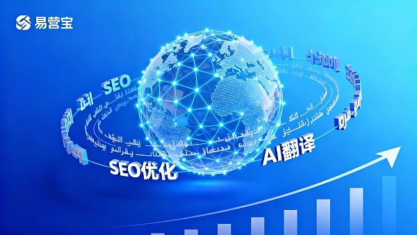 易营宝多语言建站效果怎么样？真实客户案例分享