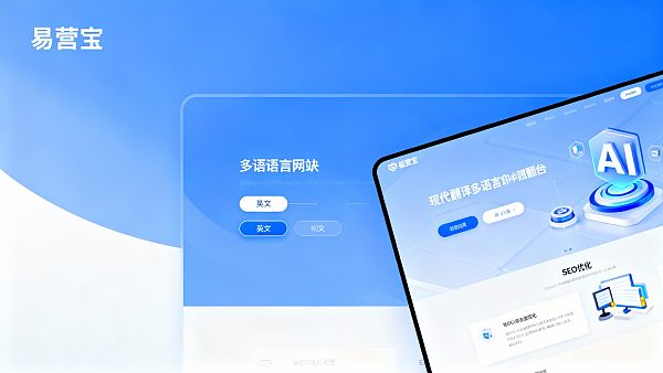 易营宝多语言建站效果怎么样？真实客户案例分享