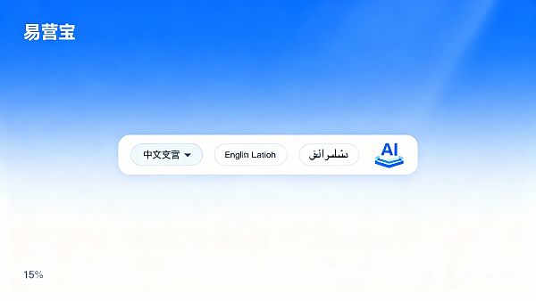 易营宝多语言建站支持哪些语种？建站前必读参数说明