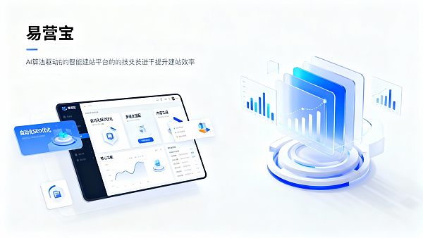易营宝使用体验真实反馈:项目管理者如何提升建站效率? 021767667775632e90bb41e29889bfd3490746bb2652e407e4068_0