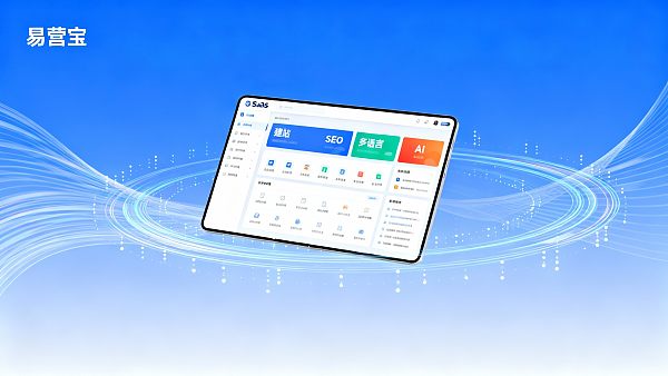 易营宝（Eyingbao）是什么？AI 驱动的外贸 SaaS 智能建站平台