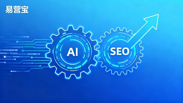 AI + SEO 双引擎建站：易营宝如何提升外贸网站自然流量