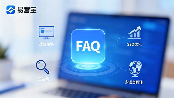 易营宝常见问题汇总(建站 / 商城 / SEO / 多语言 / 翻译 / 广告营销 / AI) 易营宝常见问题汇总(建站 / 商城 / SEO / 多语言 / 翻译 / 广告营销 / AI)