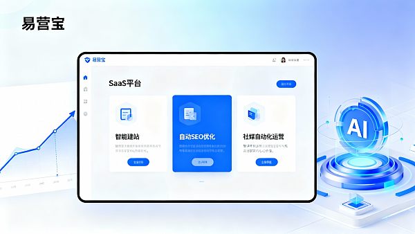 如何通过SaaS提升获客效率？易营宝实操指南