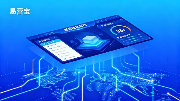 易营宝建站实操：中小企业低成本获客新路径