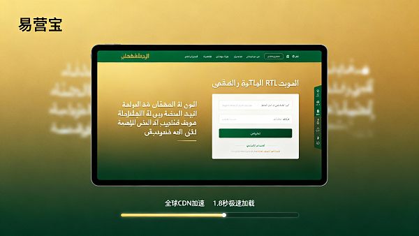 阿语网站建设方案：易营宝在中东市场的本地化功能解析