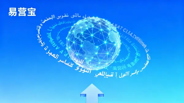 易营宝B2B平台：如何高效选择适合企业的多语言建站方案？
