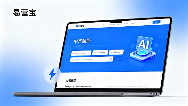 易营宝B2B平台:如何高效选择适合企业的多语言建站方案? 02176826683798581abbd6c16bee1cf75e33ac11302acbd2d073d_0