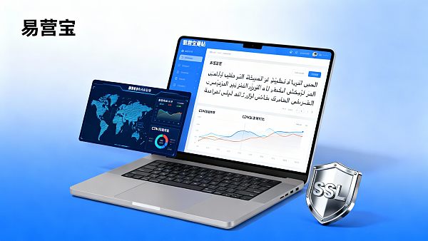 易营宝竞品对比：从成本到功能，哪个更适合外贸企业建站？