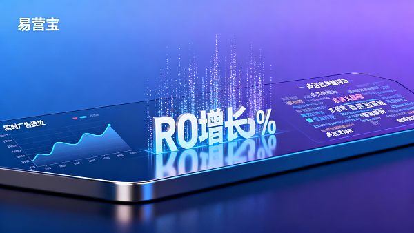 易营宝广告投放：跨境电商如何优化广告ROI？