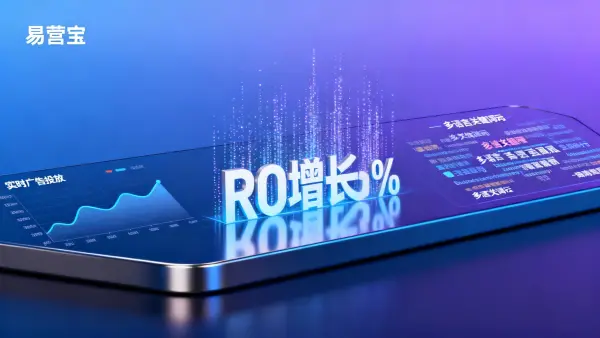易营宝广告投放：跨境电商如何优化广告ROI？