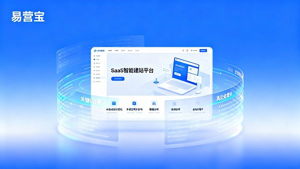 如何通过SaaS提升获客效率？适合中小企业的智能建站策略