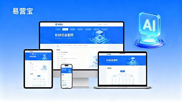 易营宝使用测评：智能建站平台在B2B官网应用中的真实表现