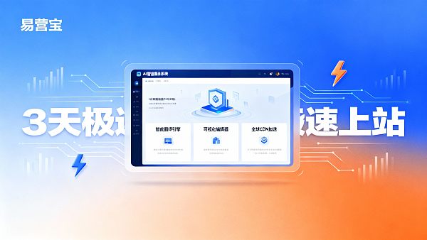 外贸人拒绝低效:3 天极速上线独立站,这套 AI 工具包是出海标配 02176853105438805f4998a4b036137ca52d90e5e3ca4d8aa0eb0_0