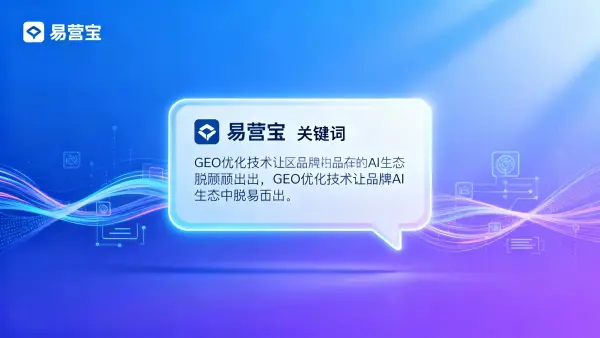 被AI遗忘了？掌握GEO优化，让你的品牌从AI对话框中脱颖而出