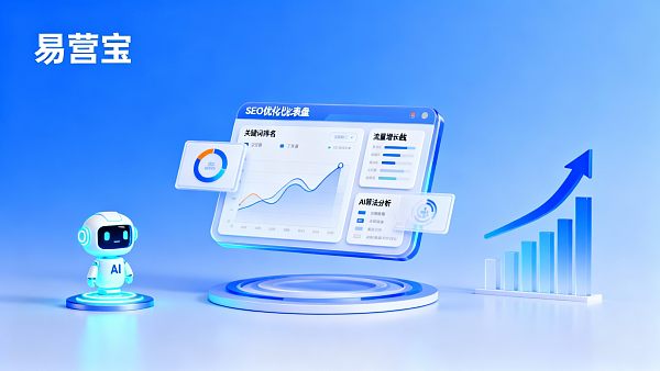 易营宝SEO优化:提高网站排名的AI工具有哪些实操技巧? 易营宝SEO优化:提高网站排名的AI工具有哪些实操技巧?