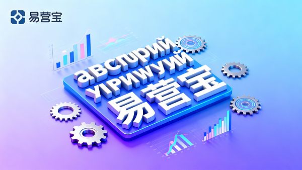 多语言广告投放在通用互联网服务行业中容易踩哪些坑？
