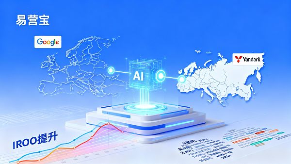 Google推广和Yandex广告哪个更适合欧洲市场?本地化策略全解析 021768960414400636b2bbc085fdc04ce653f47fa25fd56a30472_0