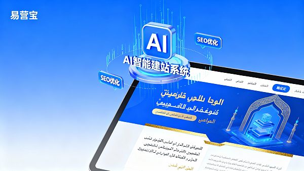 2025年阿拉伯语网站设计趋势:外贸企业如何通过本地化赢得中东市场? 2025年阿拉伯语网站设计趋势:外贸企业如何通过本地化赢得中东市场?