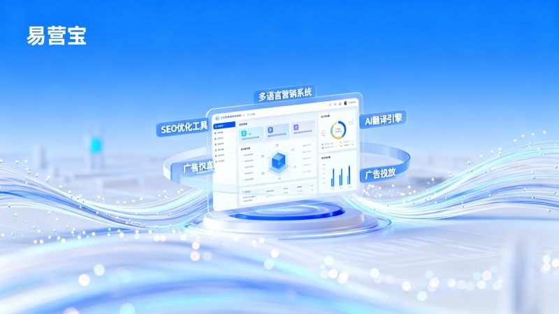 易营宝多语言营销系统怎么样？对比传统外贸独立站工具优势