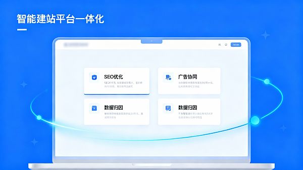 智能建站平台怎么选，需要看哪些指标？