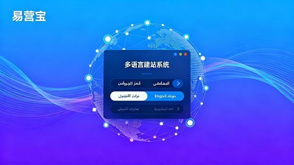 多语言广告投放用哪个建站系统好?2024年推荐榜单 02176948483827413d48c4760d2f20ff0aabc46dcd14fa8cde686_0