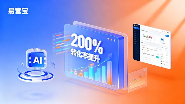 易营宝AI+SEM广告智投系统实测:投放效果与ROI分析 易营宝AI+SEM广告智投系统实测:投放效果与ROI分析