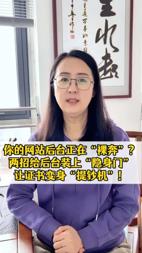 你的网站后台正在“裸奔”？两招给后台装上“隐身门”，让证书变身“提钞机”！