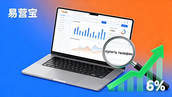 yandex seo优化效果如何?俄罗斯市场搜索引擎排名提升的实操经验 yandex seo优化效果如何?俄罗斯市场搜索引擎排名提升的实操经验
