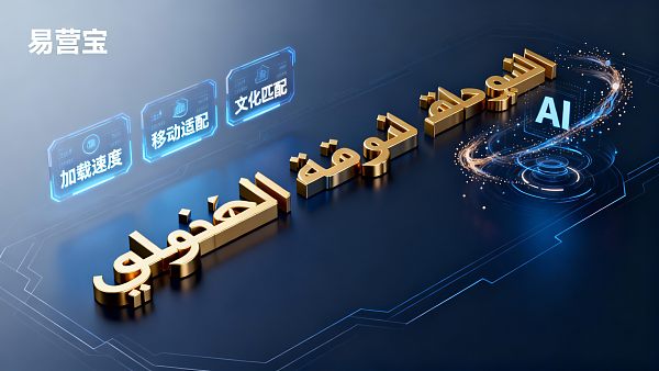 阿拉伯语网站设计成功要素:中东地区采购商最关注的三大体验指标 02176984454333505f4998a4b036137ca52d90e5e3ca4d81217ec_0