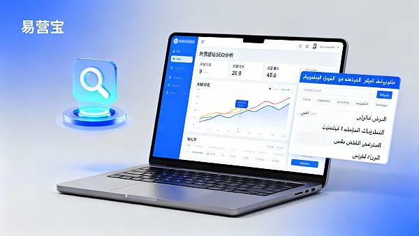 外贸建站SEO优化怎么做才有效？避开90%企业踩坑的3个技术盲区