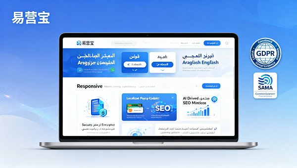 多语言网站建设助力品牌出海服务商,是否提供GDPR+沙特SAMA双合规支持? 多语言网站建设助力品牌出海服务商,是否提供GDPR+沙特SAMA双合规支持?
