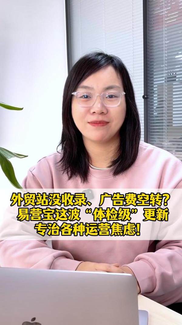 外贸站没收录、广告费空转？易营宝这波“体检级”更新，专治各种运营焦虑！