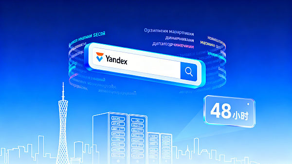 Yandex SEO优化哪家好?广州本地服务商响应速度、俄语内容产能与合规备案实测 Yandex SEO优化哪家好?广州本地服务商响应速度、俄语内容产能与合规备案实测