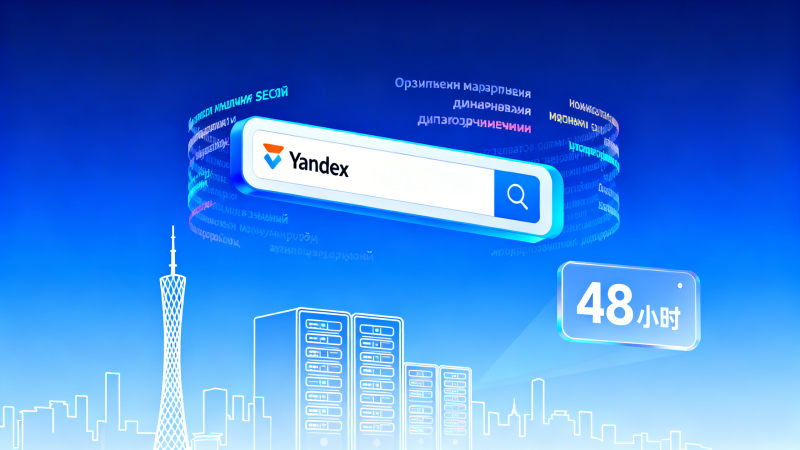 Yandex SEO优化哪家好？广州本地服务商响应速度、俄语内容产能与合规备案实测