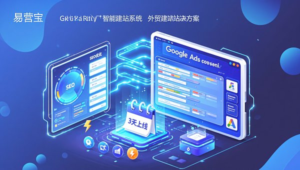 外贸建站需要多少钱?含首年SEO优化+Google Ads基础设置的智能建站方案 外贸建站需要多少钱?含首年SEO优化+Google Ads基础设置的智能建站方案