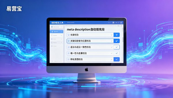 AI建站怎么优化SEO?【操作人员手册】自动填充meta description的5个字段校验逻辑 AI建站怎么优化SEO?【操作人员手册】自动填充meta description的5个字段校验逻辑