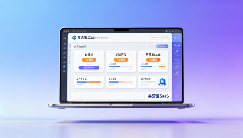 外贸B2B建站价格对比：2026年自建站|定制开发|易营宝SaaS三档方案明细表