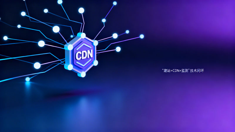 什么是全球 CDN 加速？供应商选型避坑指南：从合规性、延迟SLA到多区域回源支持