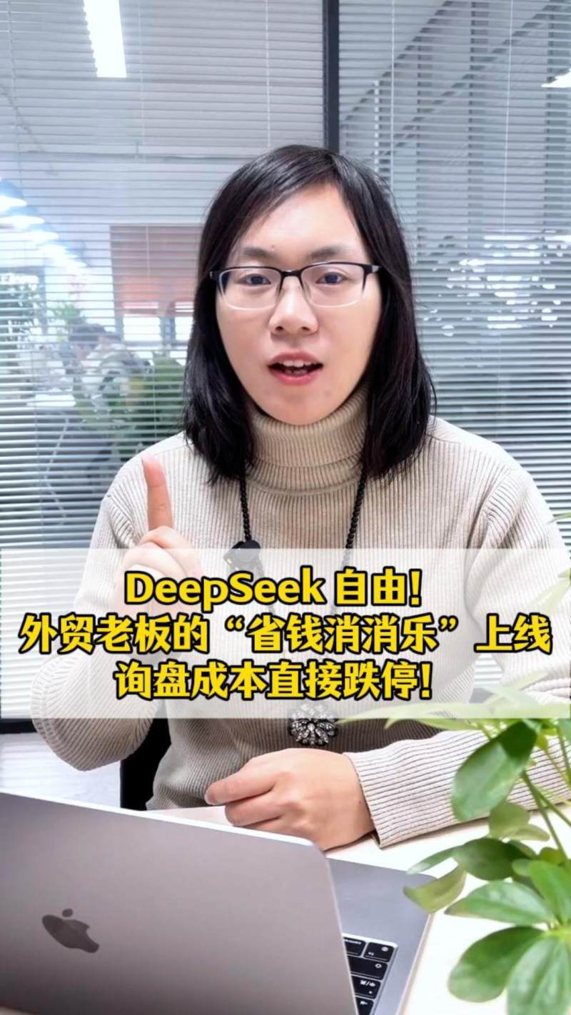 DeepSeek 自由！外贸老板的“省钱消消乐”上线，询盘成本直接跌停！