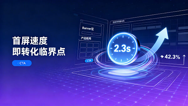 用户体验优化技巧中,首屏加载超2 用户体验优化技巧中,首屏加载超2