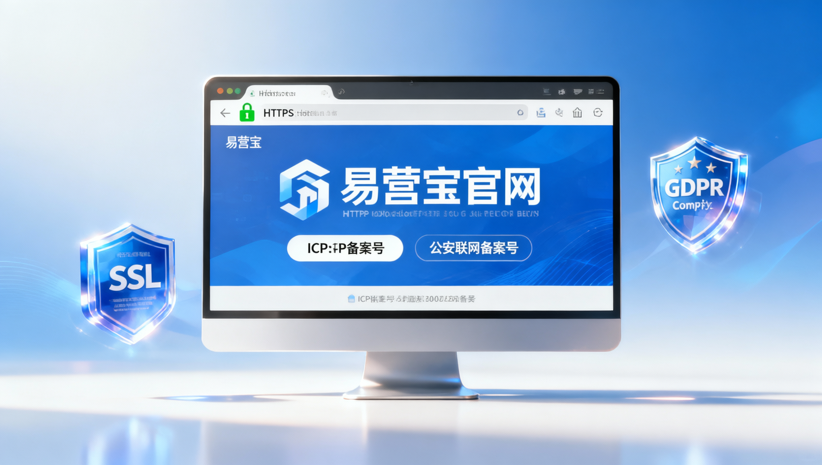 易营宝官网可信度评估:ICP备案、SSL证书、GDPR合规三重验证指南【行业资讯】 易营宝官网可信度评估:ICP备案、SSL证书、GDPR合规三重验证指南【行业资讯】