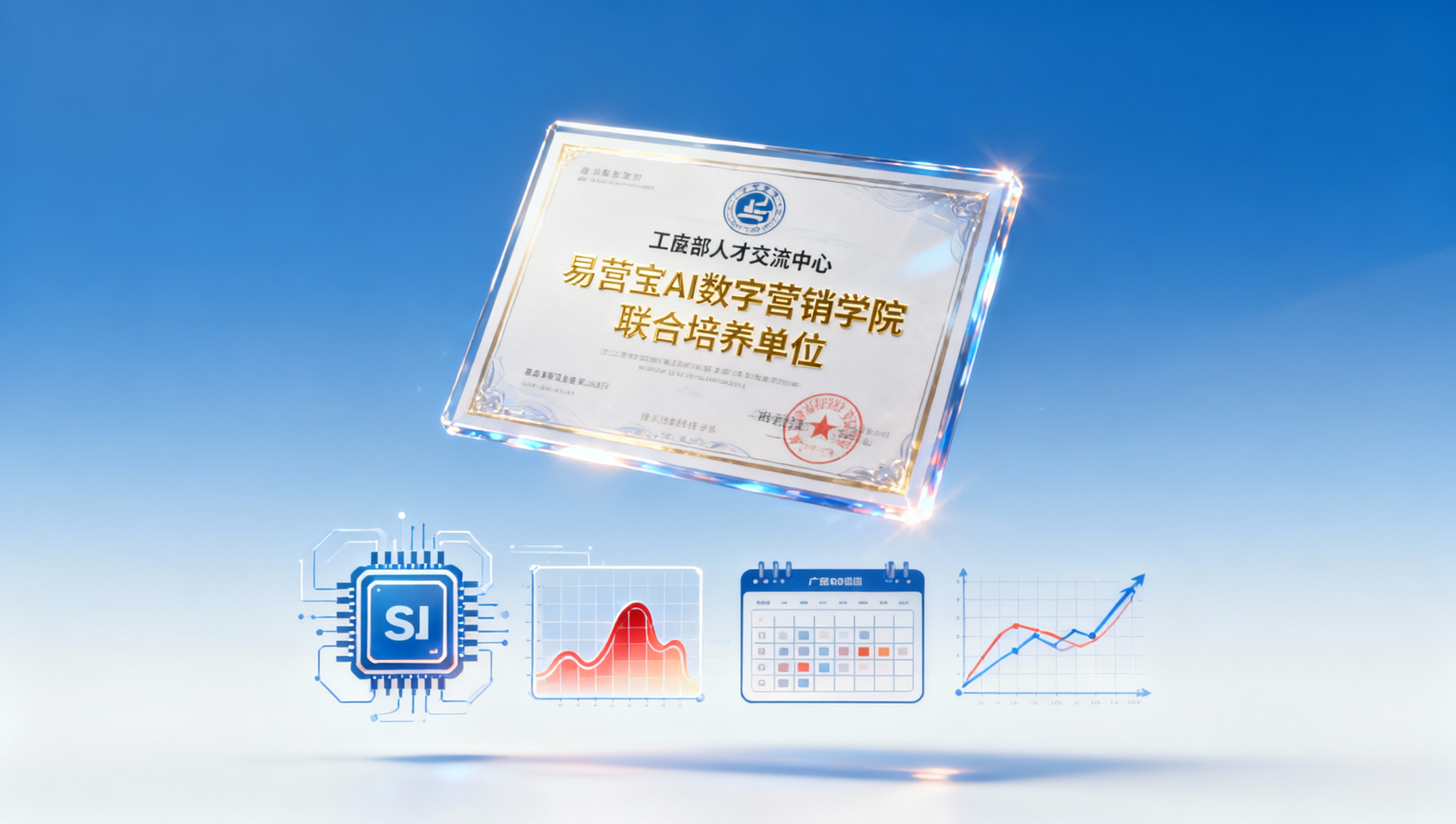 易营宝AI数字营销学院课程结业后能获得什么认证?工信部人才交流中心联合发证情况说明 易营宝AI数字营销学院课程结业后能获得什么认证?工信部人才交流中心联合发证情况说明