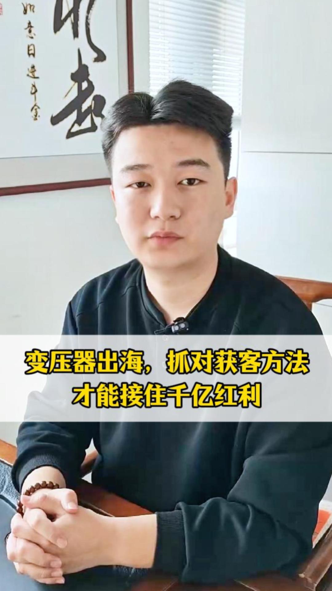 变压器出海,抓对获客方法才能接住千亿红利 变压器出海,抓对获客方法才能接住千亿红利