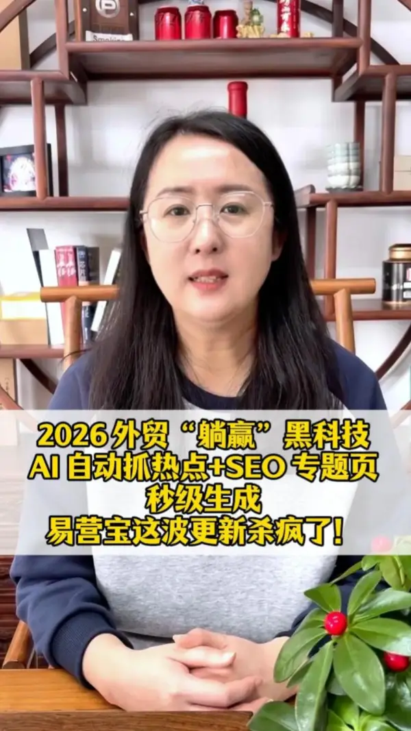2026 外贸“躺赢”黑科技：AI 自动抓热点+SEO 专题页秒级生成，易营宝这波更新杀疯了！