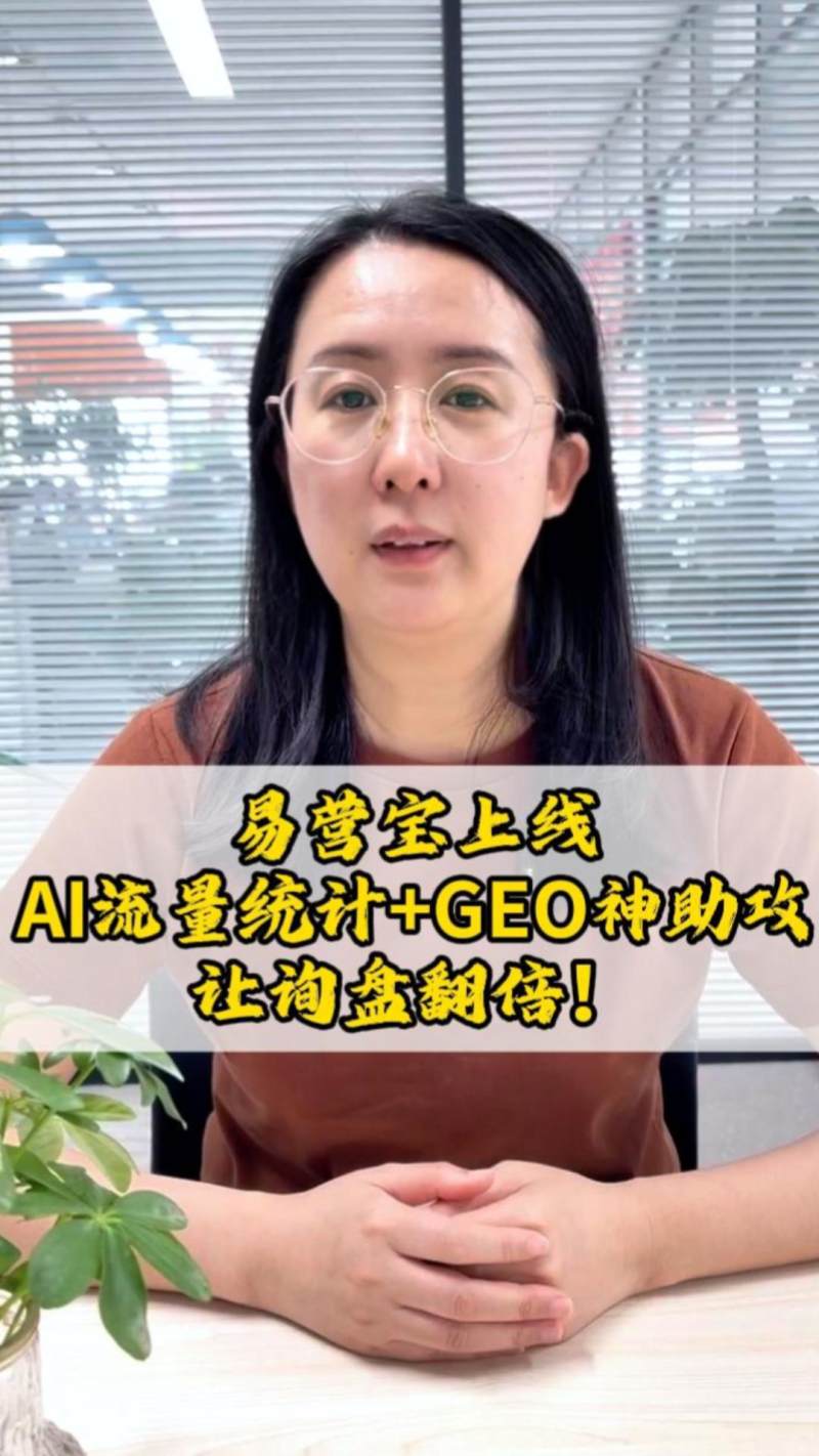 易营宝上线AI流量统计+GEO神助攻，让询盘翻倍！
