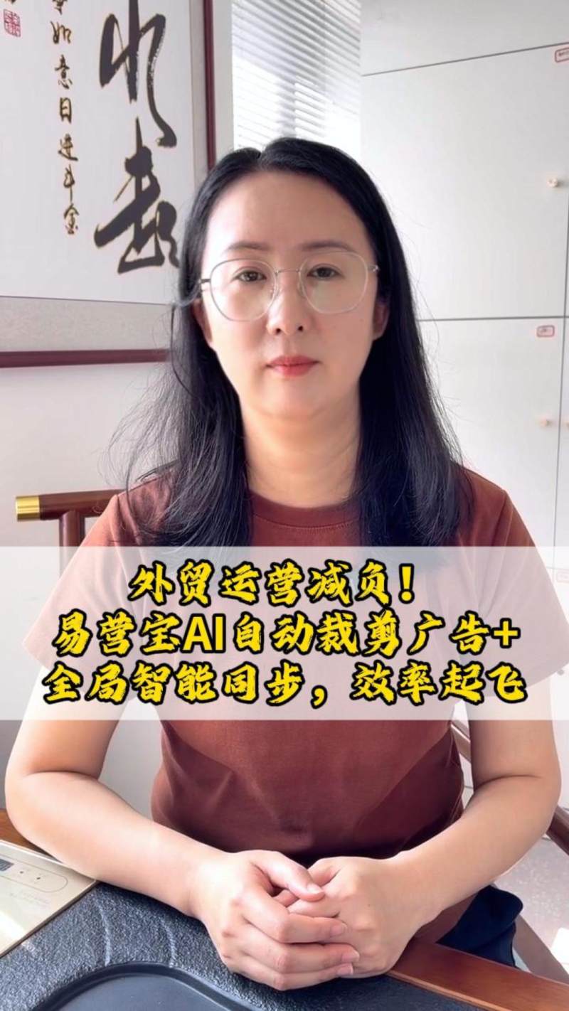 外贸运营减负！易营宝AI自动裁剪广告+全局智能同步，效率起飞！